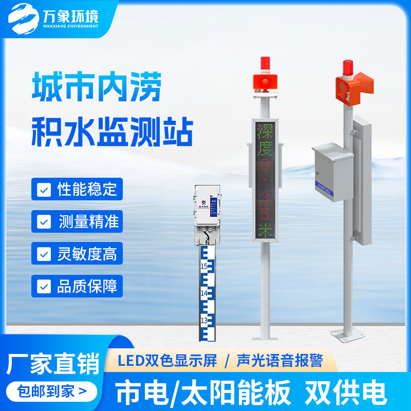 地埋式積水監測站