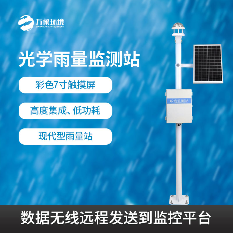 光學雨量監測站幫助監測雨量信息