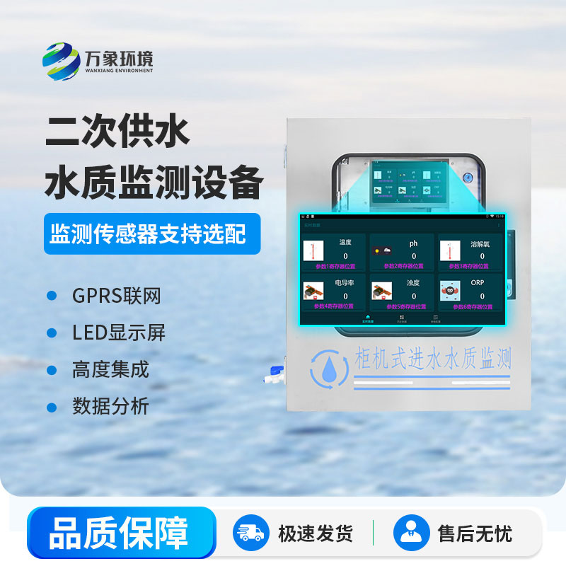 二次供水水質監(jiān)測系統(tǒng)