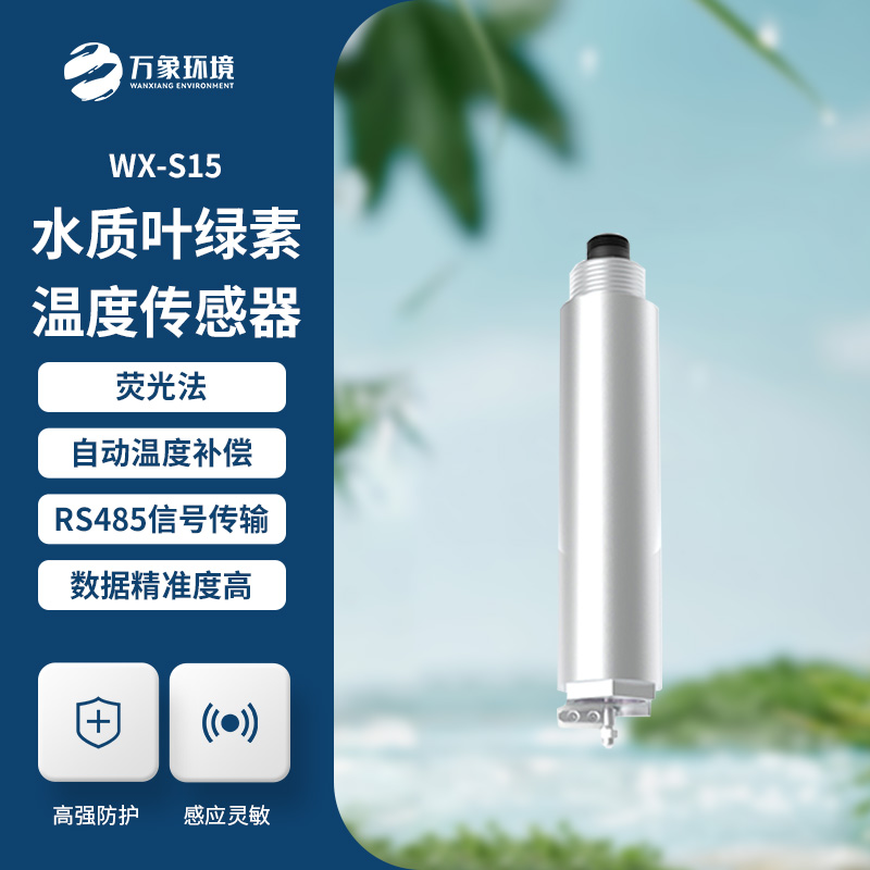 水質(zhì)葉綠素傳感器