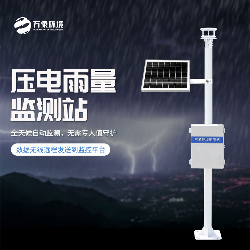 壓電雨量監測系統幾大優勢介紹